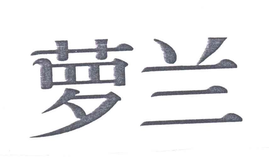 萝兰
