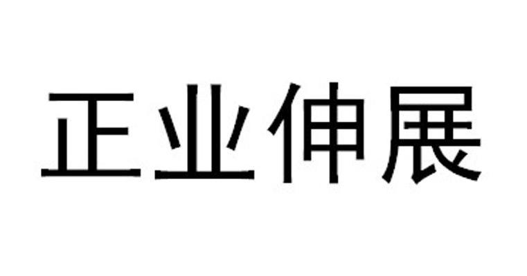 正业伸展