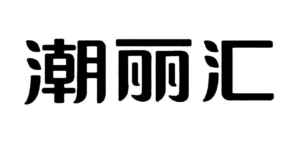 潮丽汇