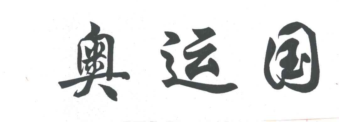 奥运国