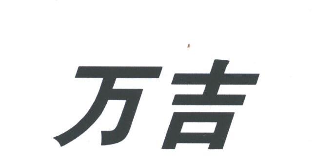 万吉