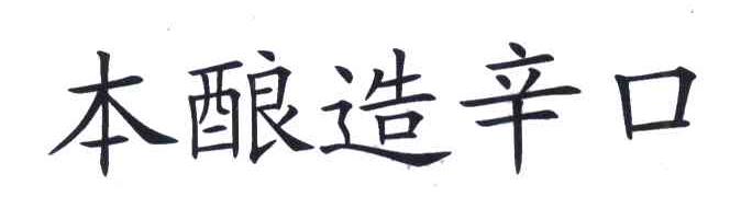 本酿造辛口