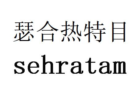 瑟合热特目 SEHRATAM