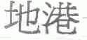 地港
