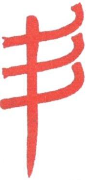 图形