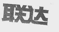 联达