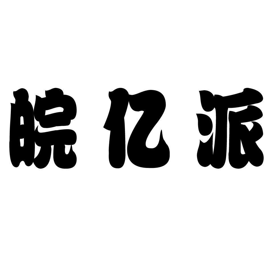 皖亿派