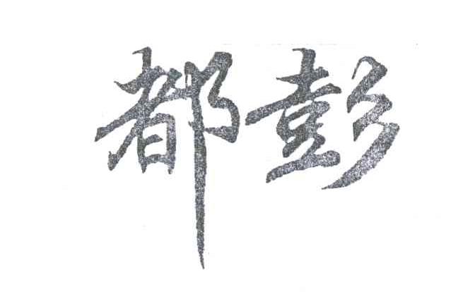 都彭