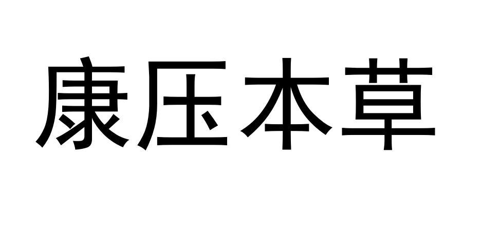 康压本草