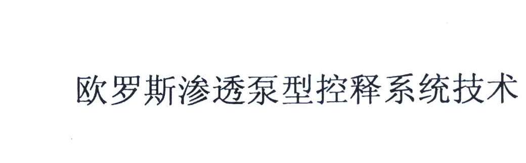 欧罗斯渗透泵型控释系统技术