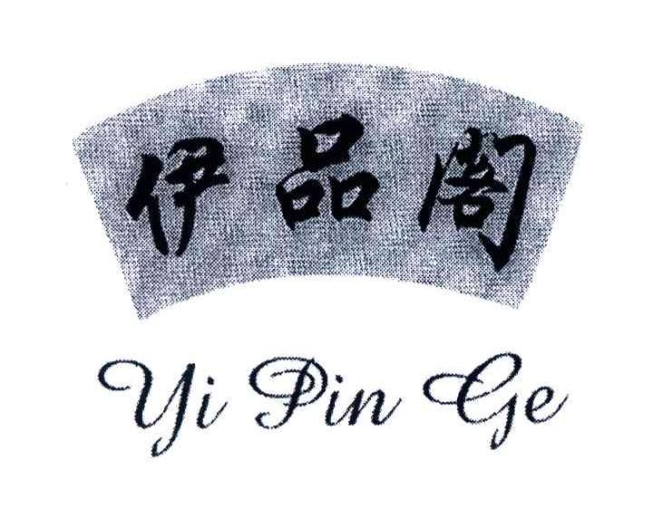 伊品阁