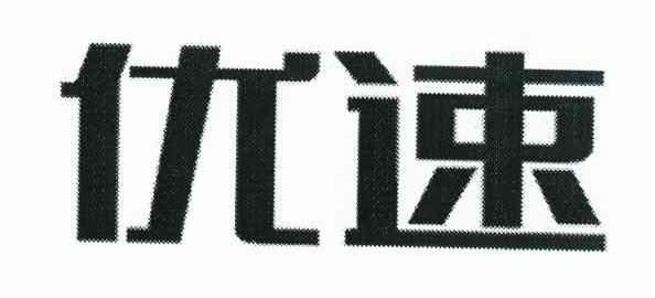 优速