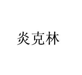 炎克林