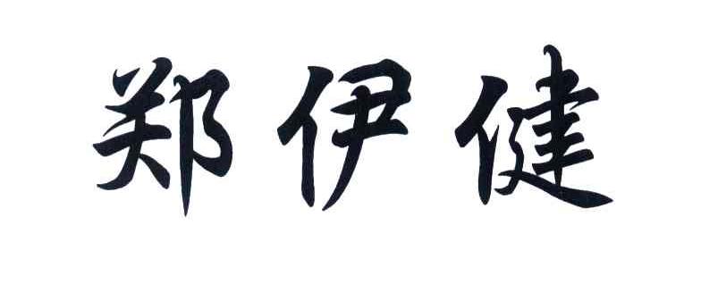 郑伊健