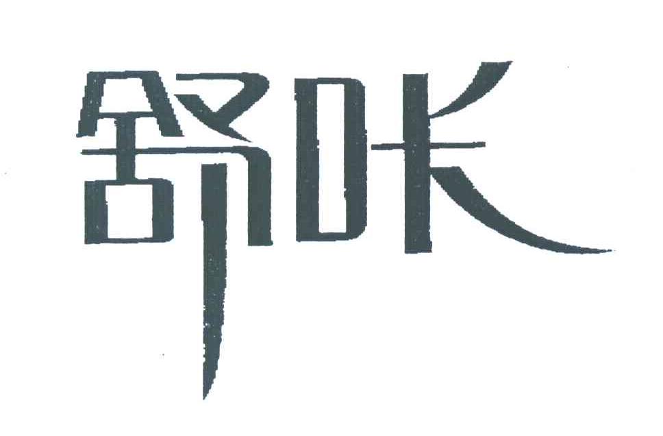 舒咔