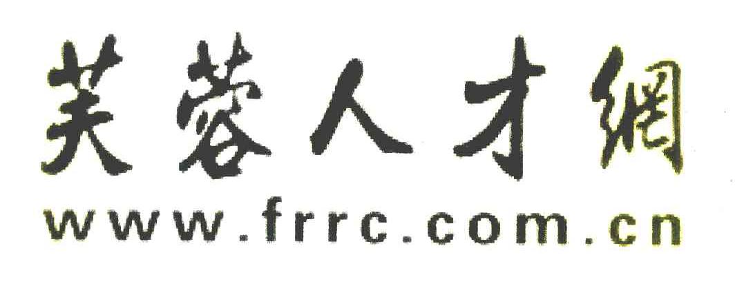 芙蓉人才网 WWW.FRRC.COM.CN
