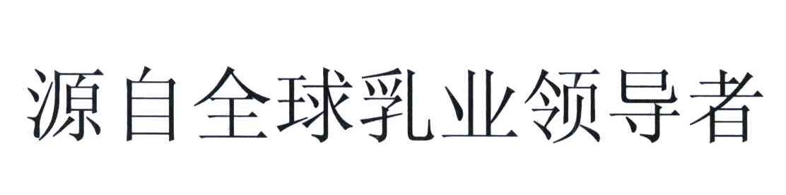 源自全球乳业领导者