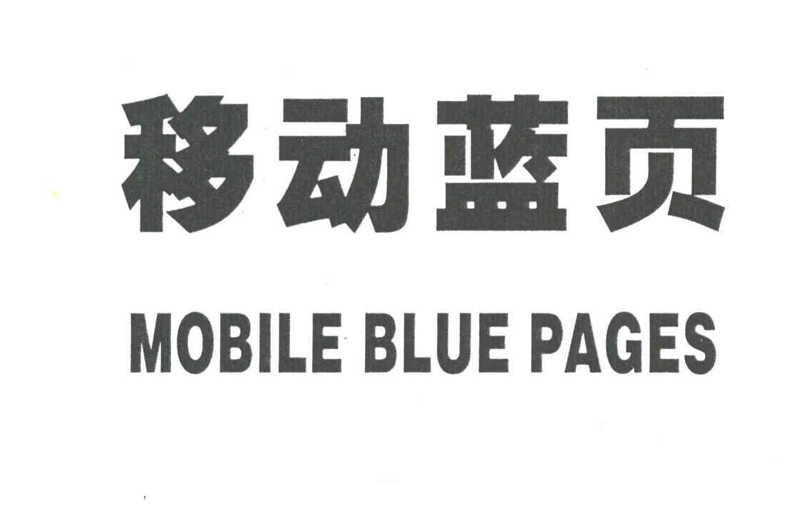 移动蓝页;MOBILE BLUE PAGES