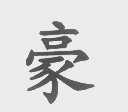 豪