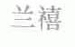 兰禧