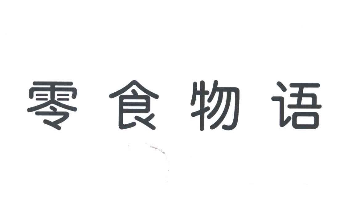 零食物语