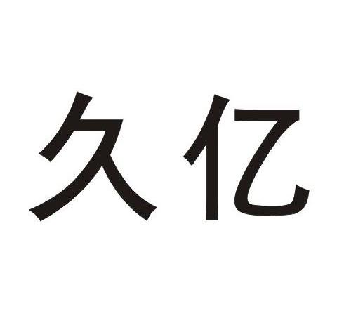 久亿