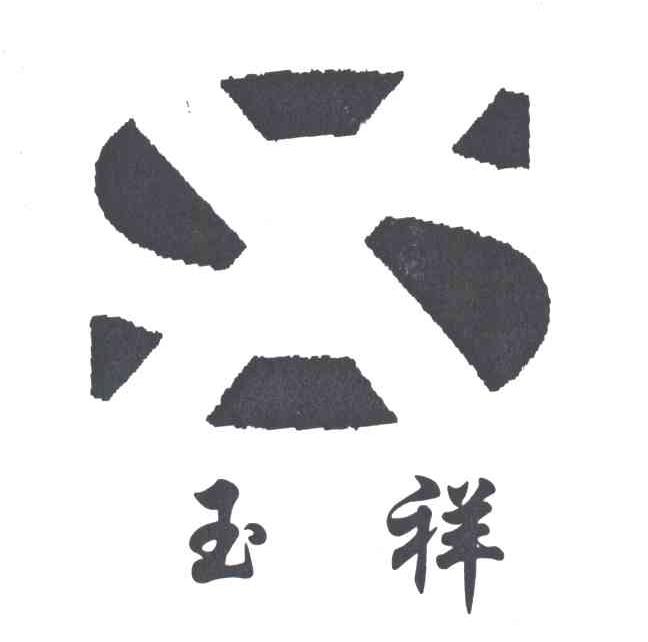 S;玉祥