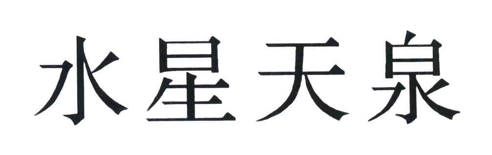 水星天泉