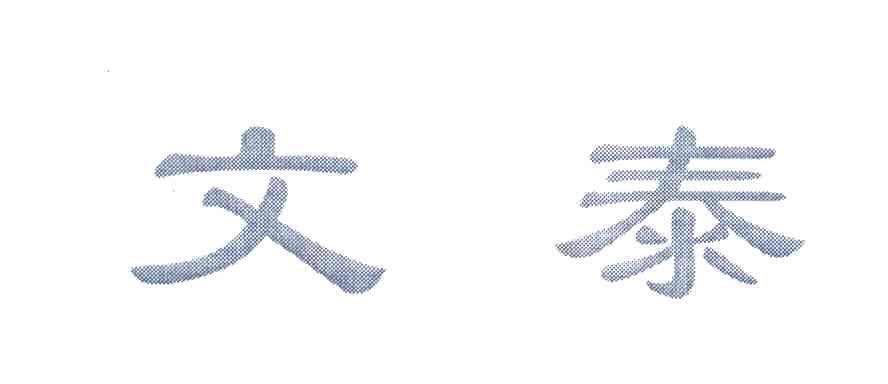 文泰