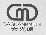 大光明