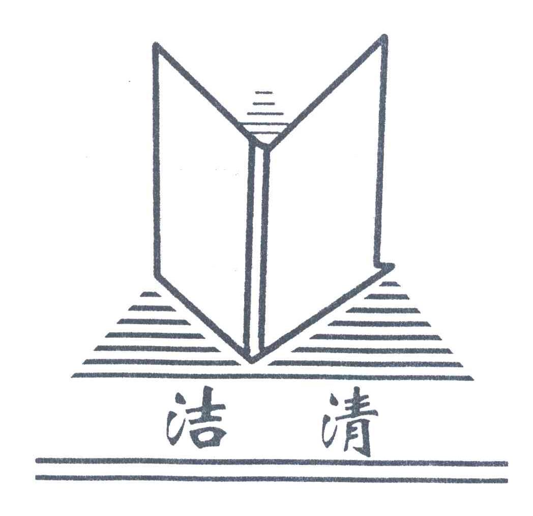 洁清
