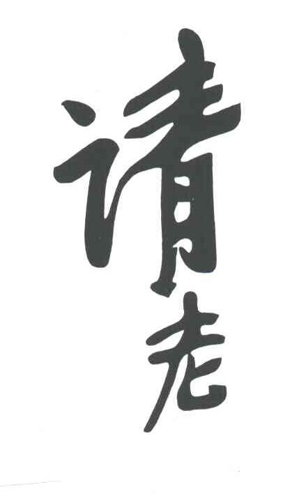 请老