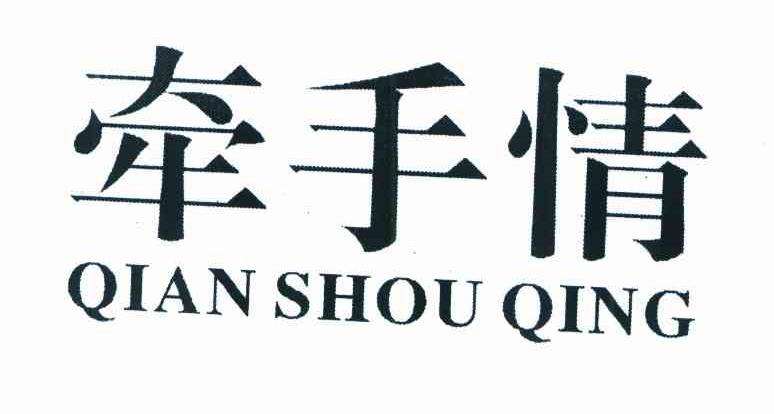 牵手情