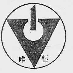 唯钰