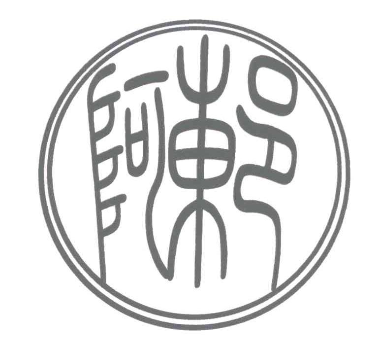 阿东邑