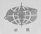京星