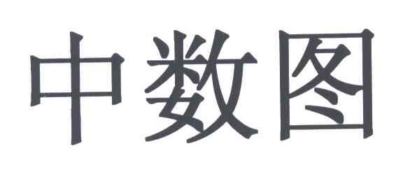 中数图