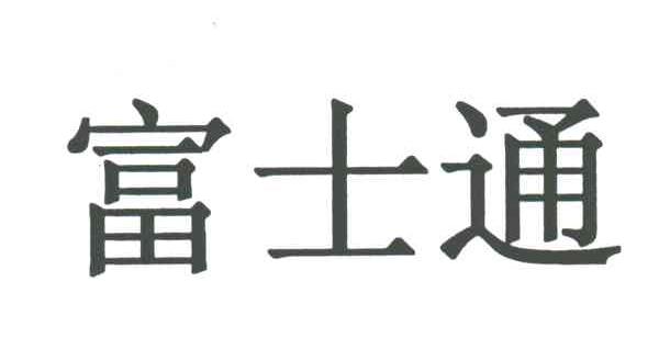 富士通