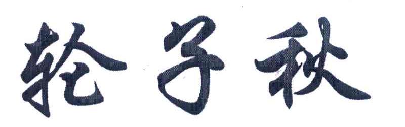 轮子秋