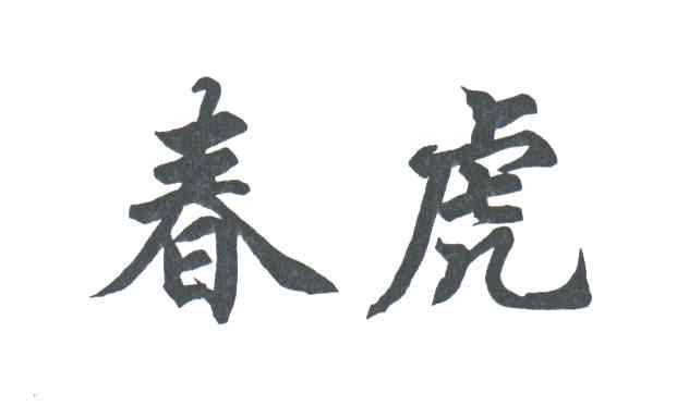 春虎