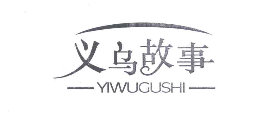 义乌故事