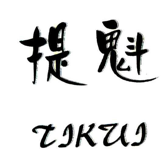 提魁