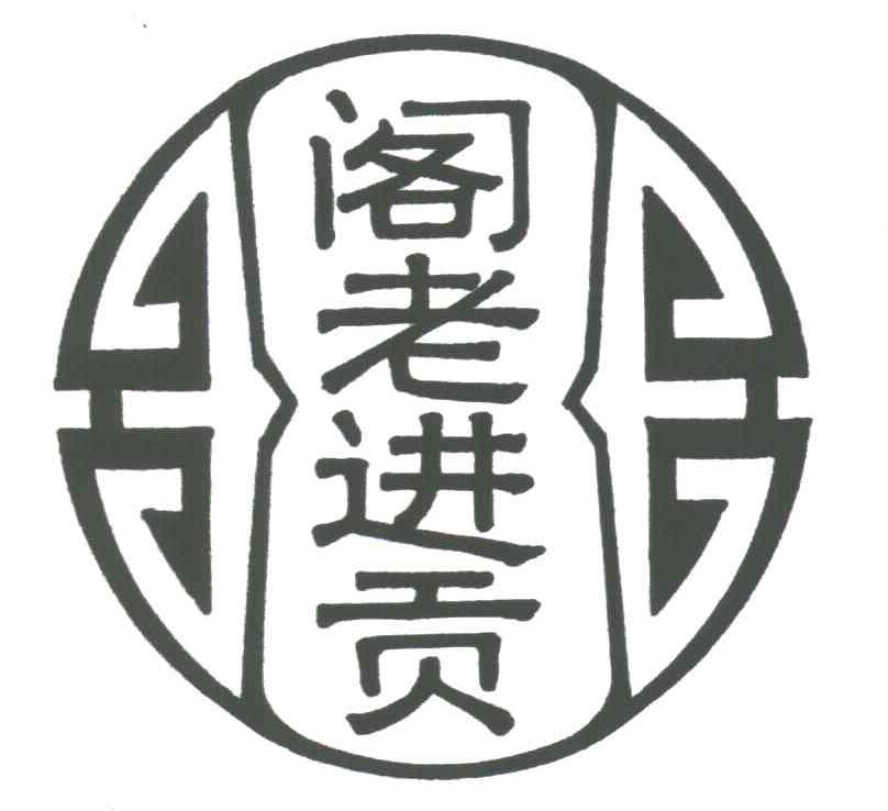 阁老进贡