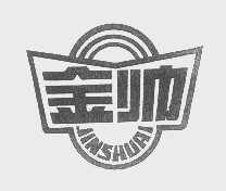 金帅