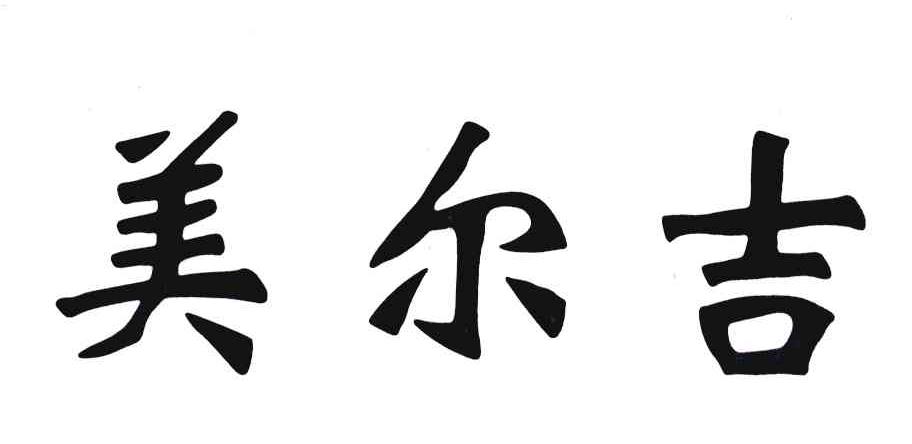 美尔吉