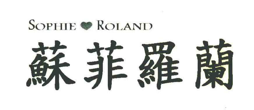 苏菲罗兰 SOPHIE ROLAND