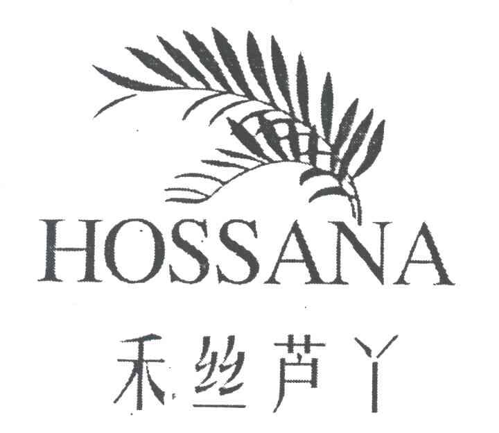 禾丝芦丫;HOSSANA