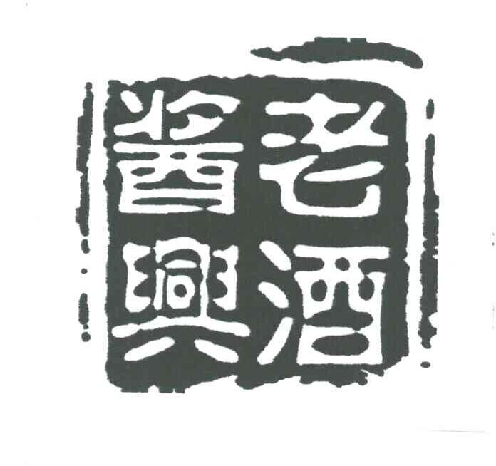 酱兴老酒