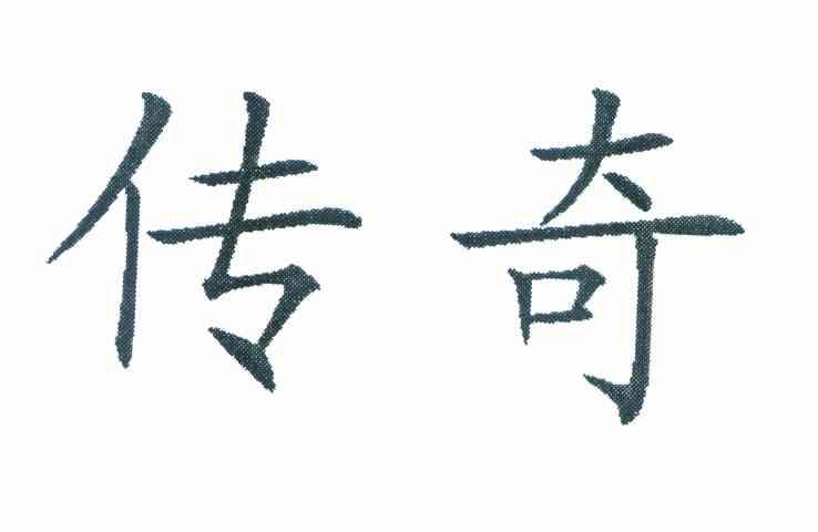 传奇