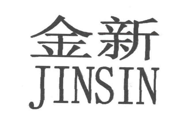 金新